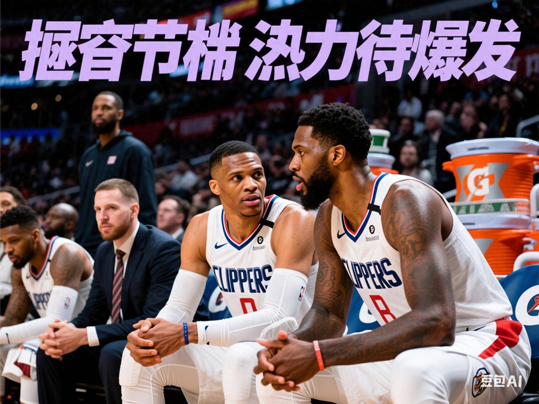 快船，命运悬念，连续三场30+！